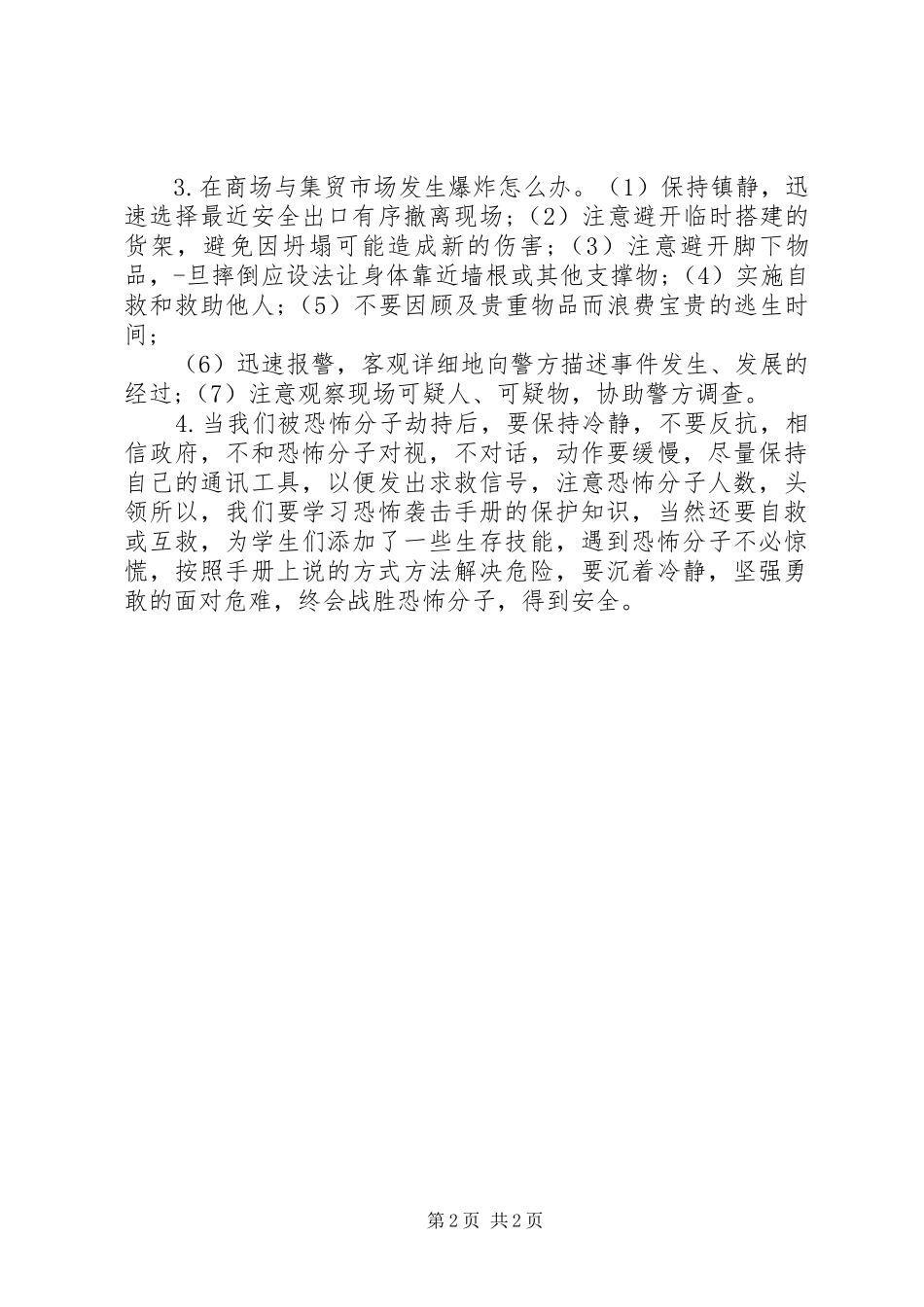 观看《公民防范恐怖袭击系列动漫》体会20XX年5五篇范文 (3)_第2页