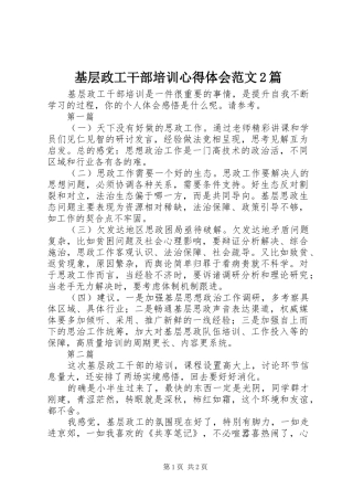基层政工干部培训心得体会范文2篇