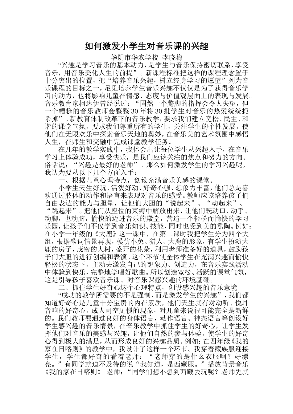 如何激发小学生对音乐课的兴趣_第1页