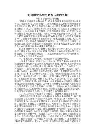 如何激发小学生对音乐课的兴趣