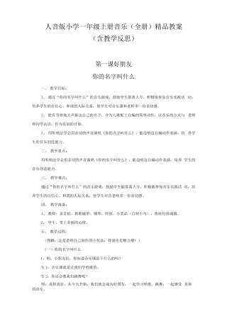 人音版小学一年级上册音乐全册精品教案教学设计含教学反思x