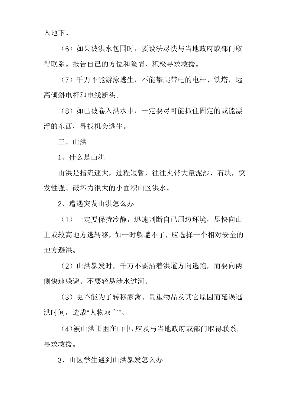 防洪防汛安全常识_第2页