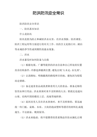 防洪防汛安全常识