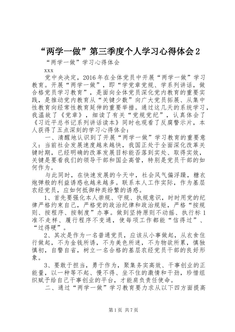 “两学一做”第三季度个人学习心得体会2 (3)_第1页