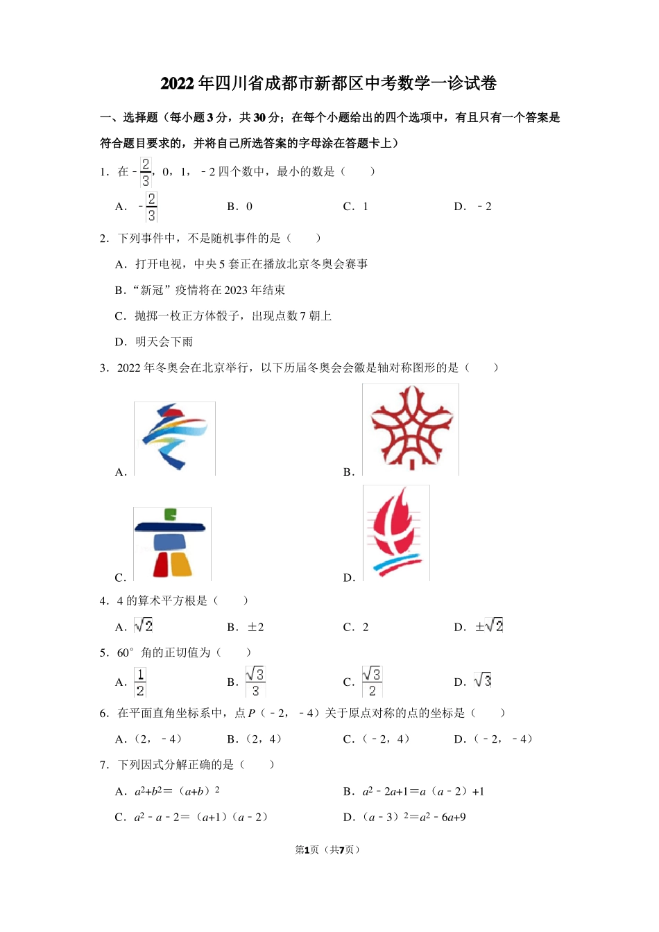 2022年四川成都新都区中考数学一诊试卷_第1页