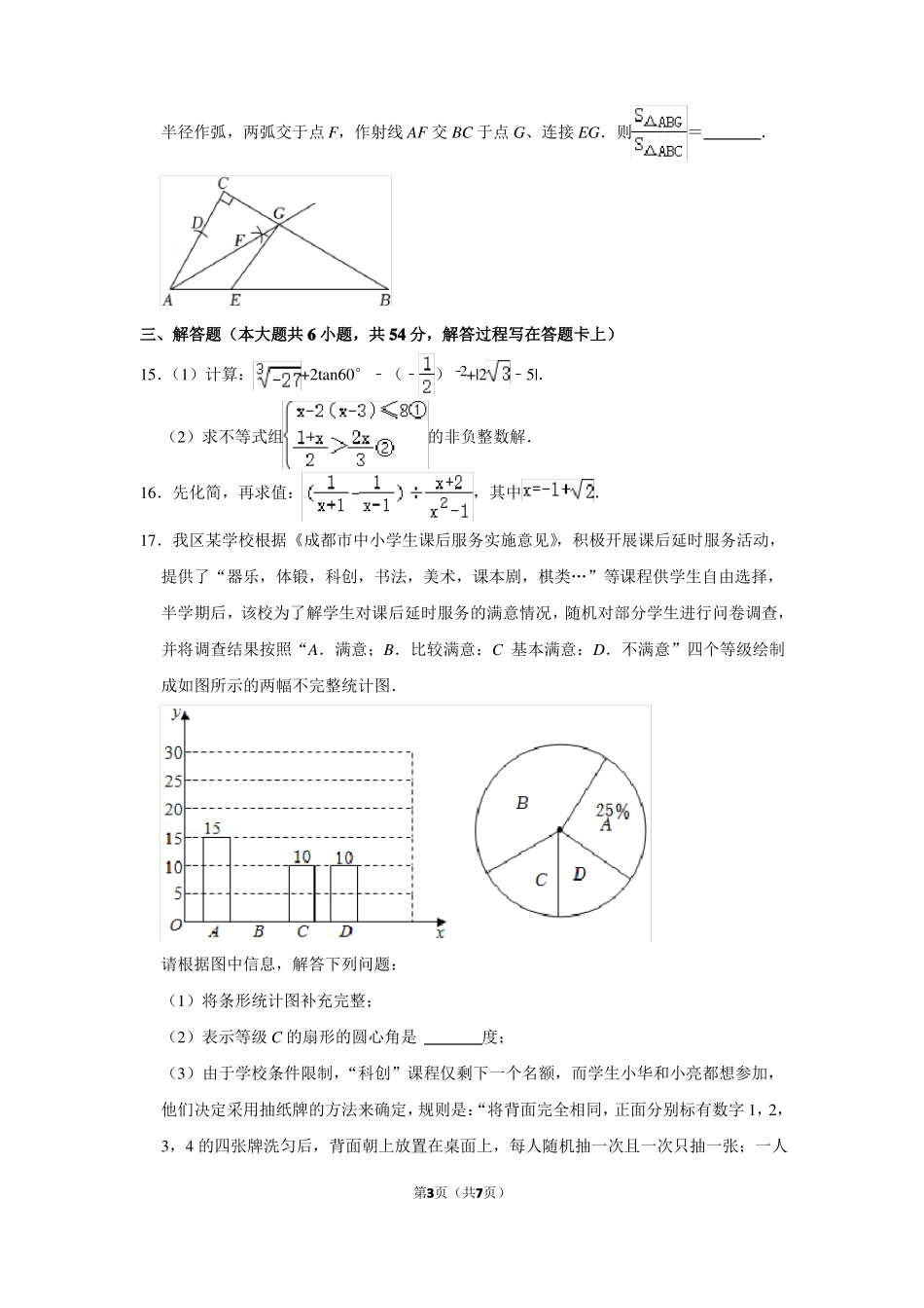 2022年四川成都新都区中考数学一诊试卷_第3页