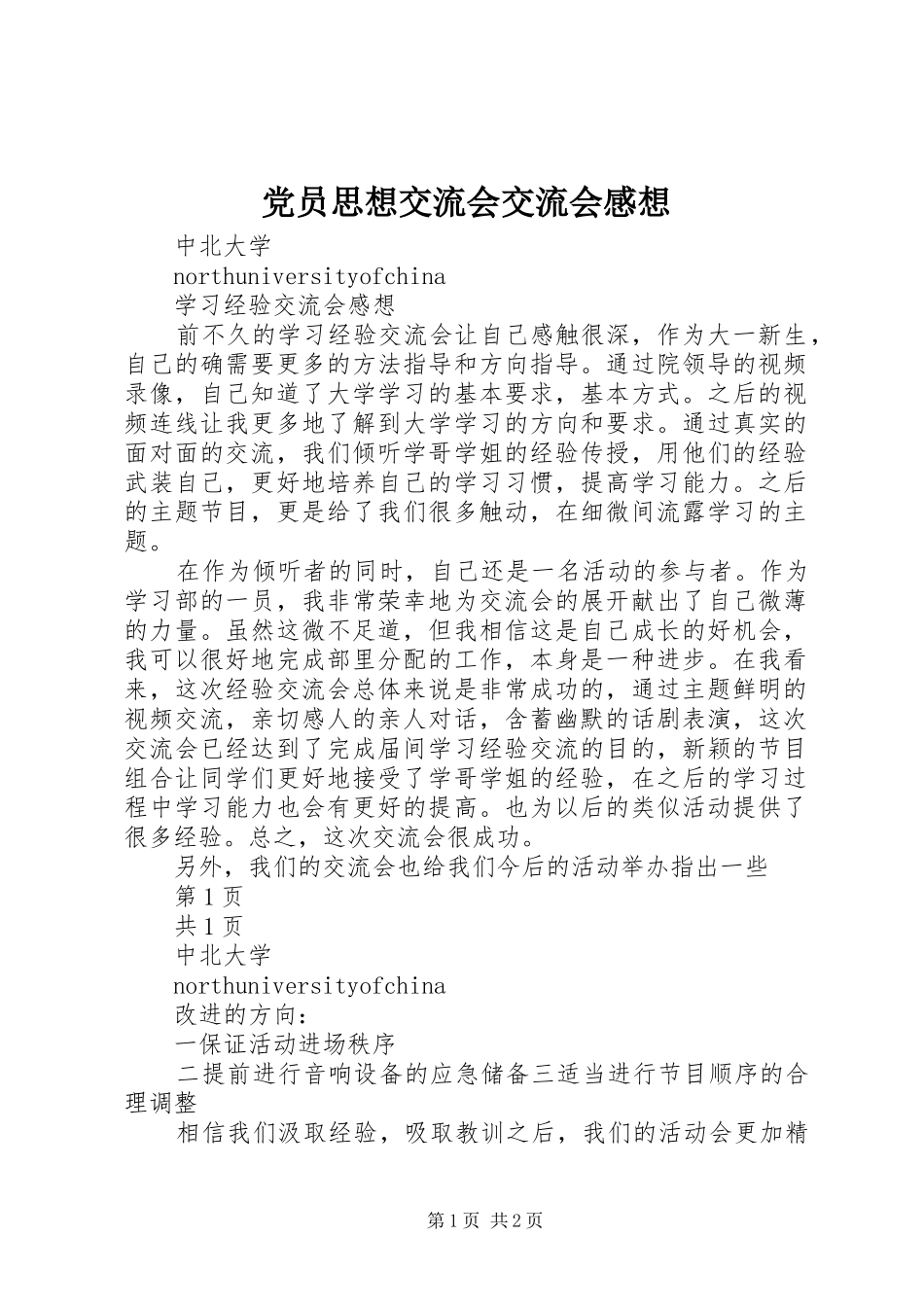 党员思想交流会交流会感想_第1页