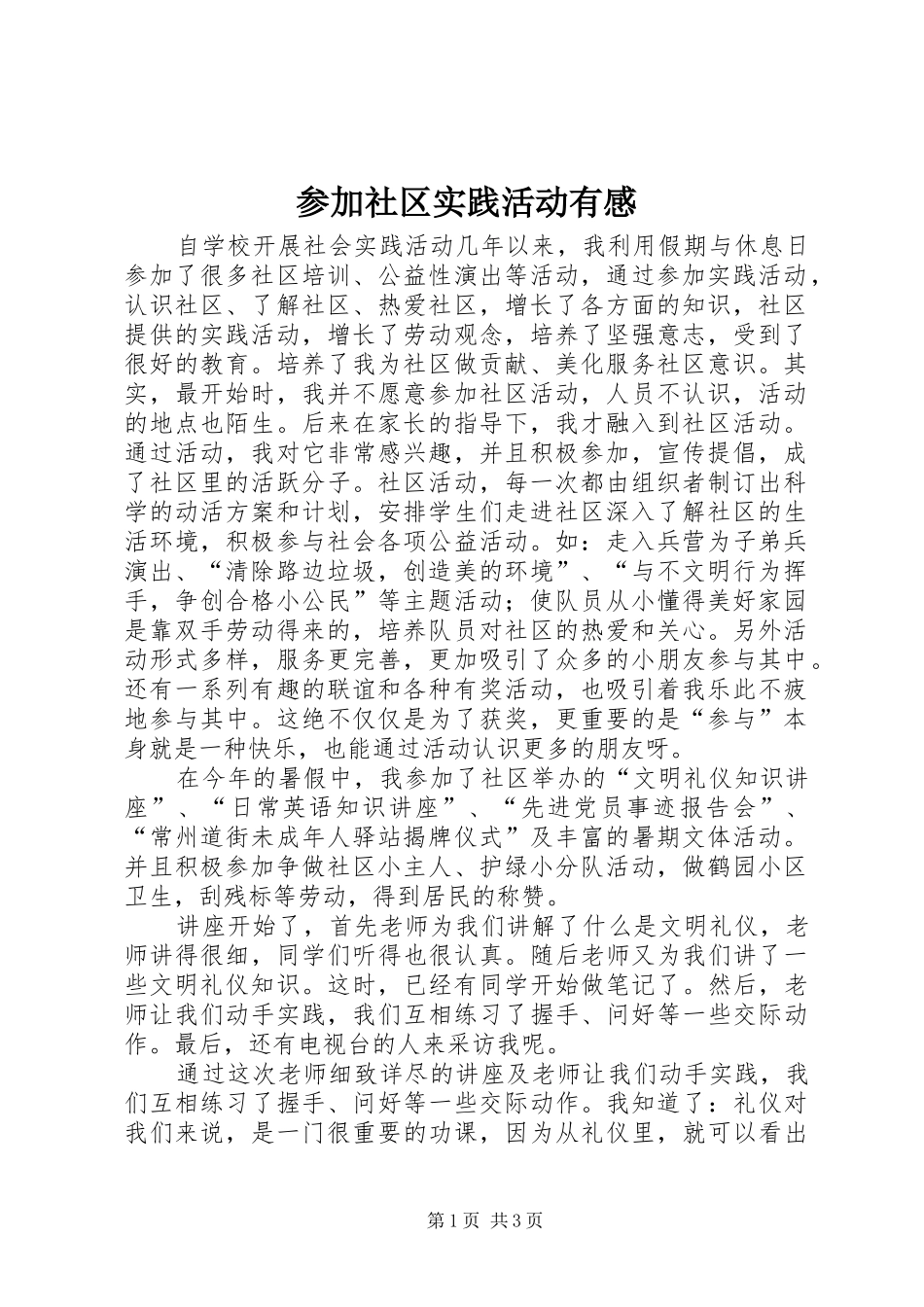 参加社区实践活动有感_第1页