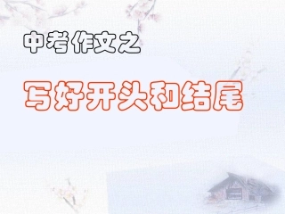中考作文之写好开头和结尾