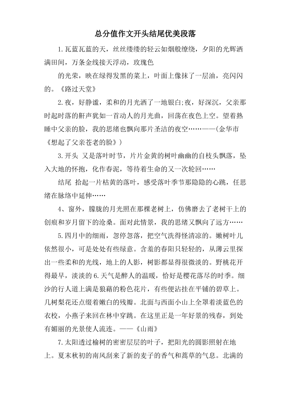 满分作文开头结尾优美段落_第1页