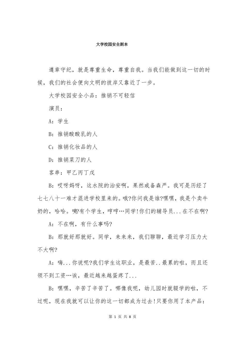 大学校园安全剧本_第1页