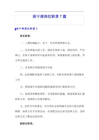 班干部岗位职责7篇