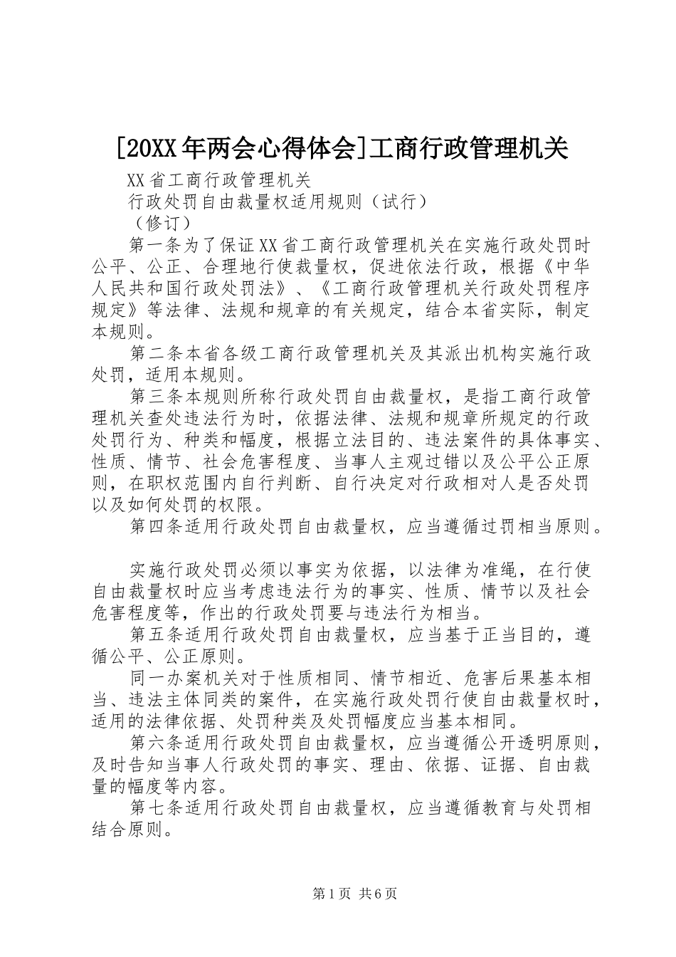 [20XX年两会心得体会]工商行政管理机关_1 (3)_第1页