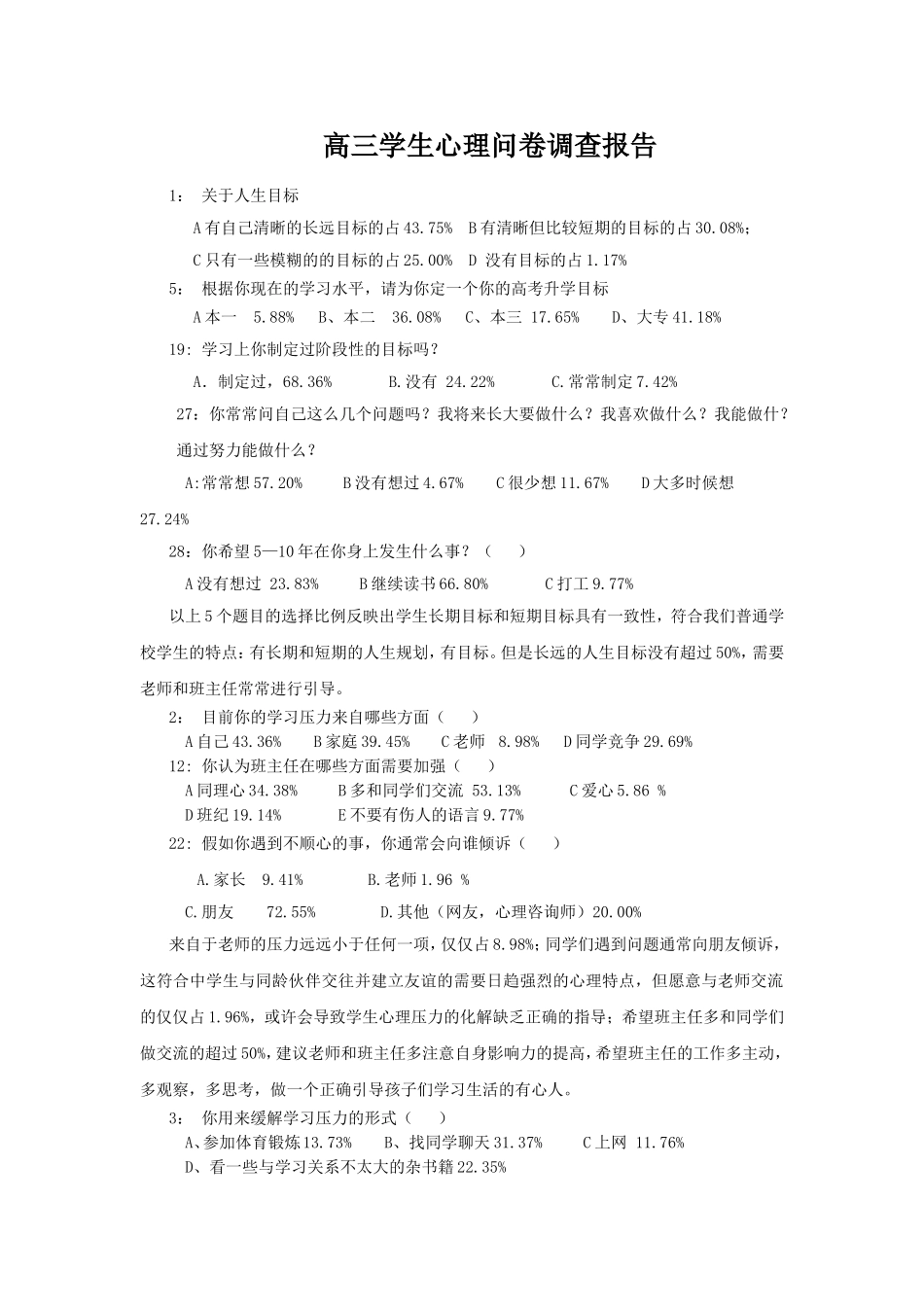 高三学生心理问卷调查报告_天长顾醒华_第1页