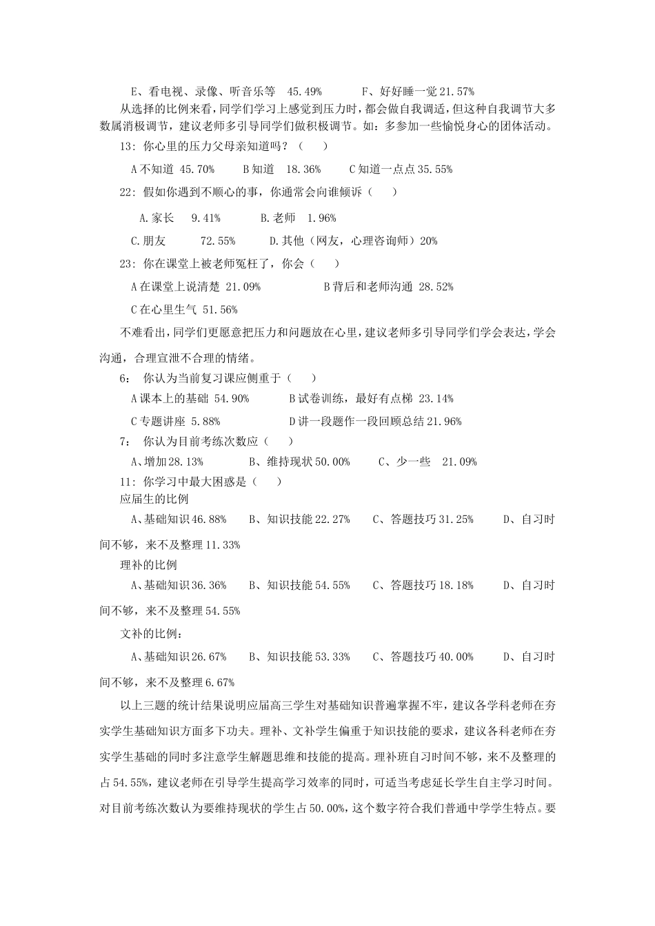 高三学生心理问卷调查报告_天长顾醒华_第2页