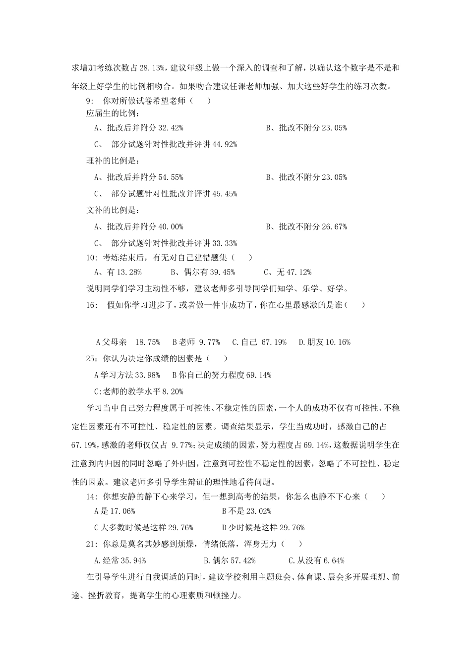 高三学生心理问卷调查报告_天长顾醒华_第3页