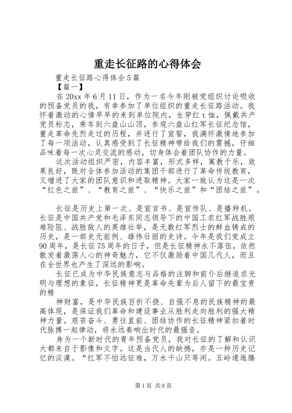 重走长征路的心得体会_第1页