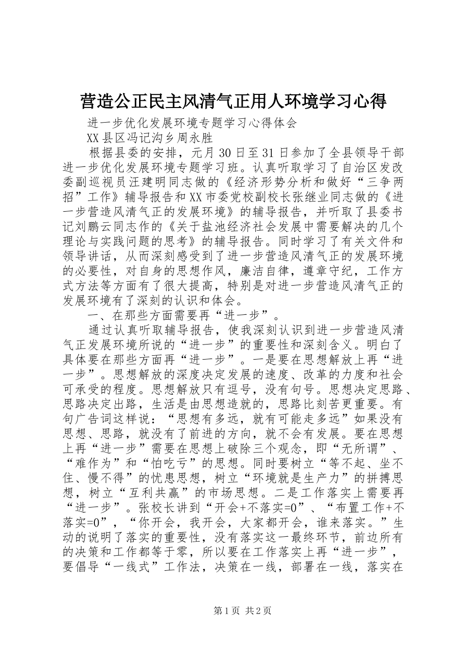 营造公正民主风清气正用人环境学习心得_第1页