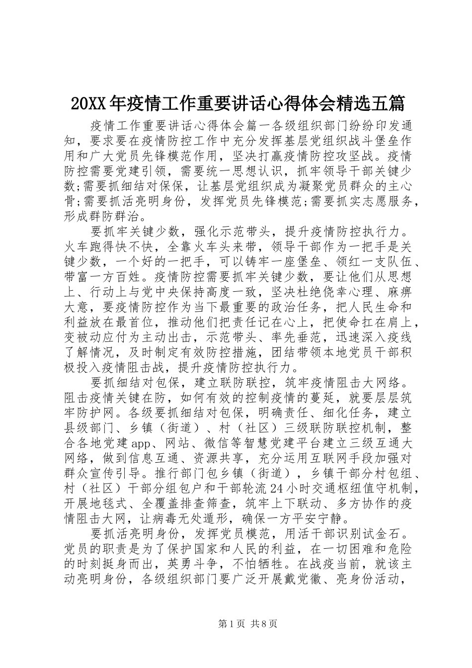 20XX年疫情工作重要讲话心得体会精选五篇_第1页