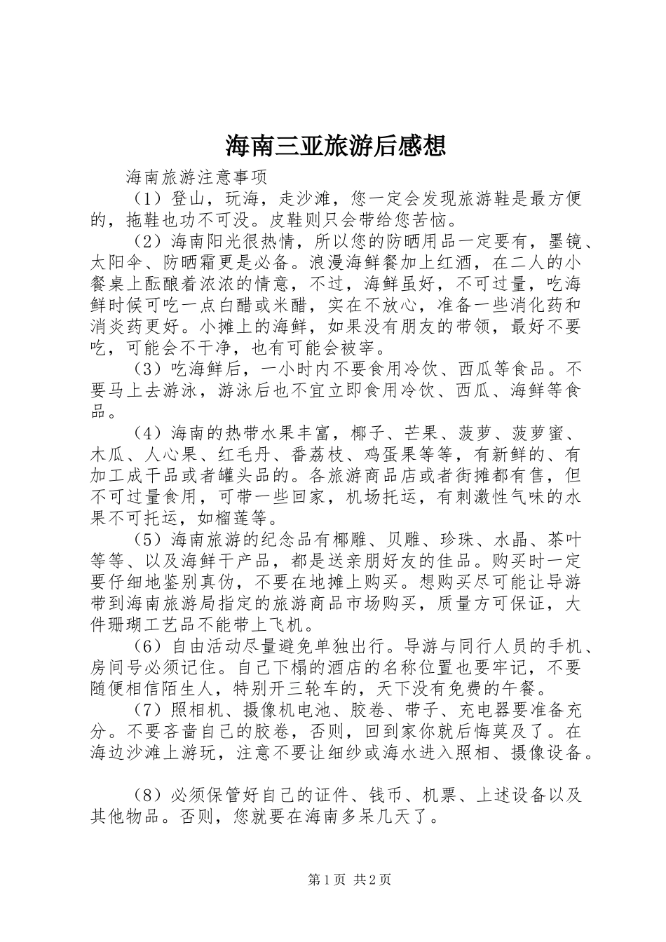 海南三亚旅游后感想_第1页