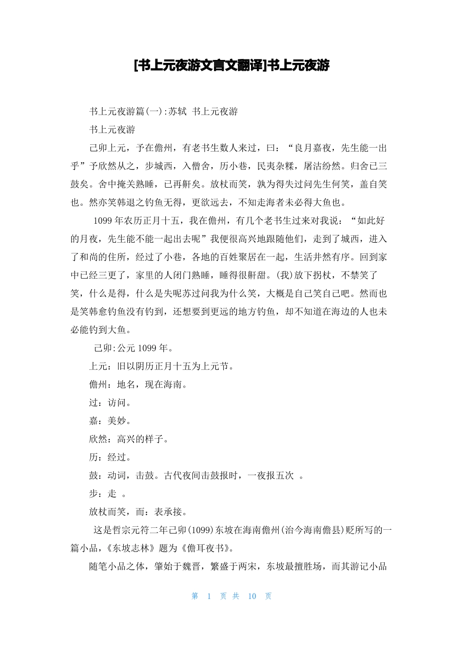 书上元夜游文言文翻译书上元夜游_第1页