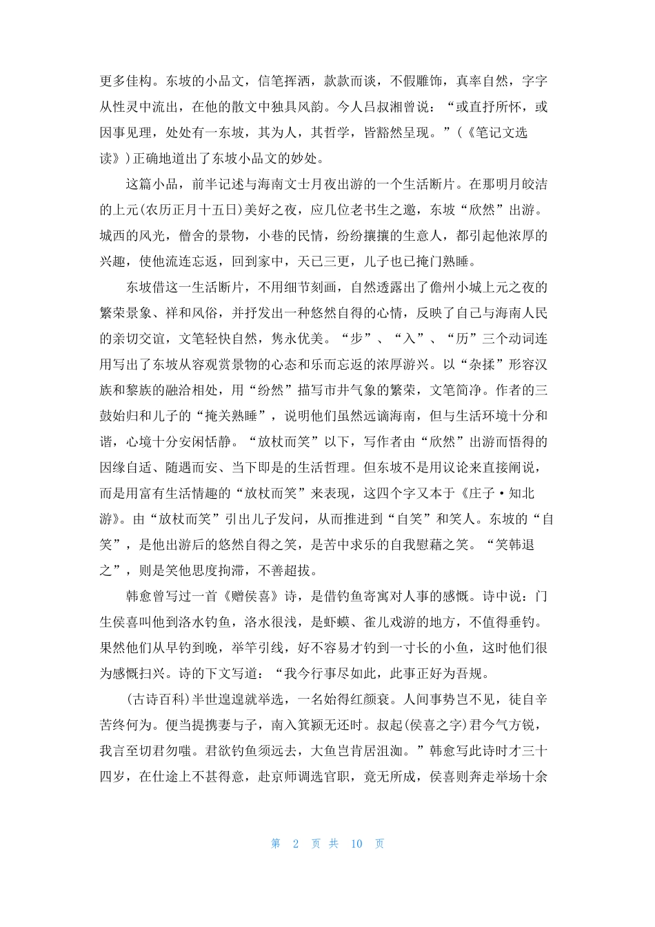 书上元夜游文言文翻译书上元夜游_第2页