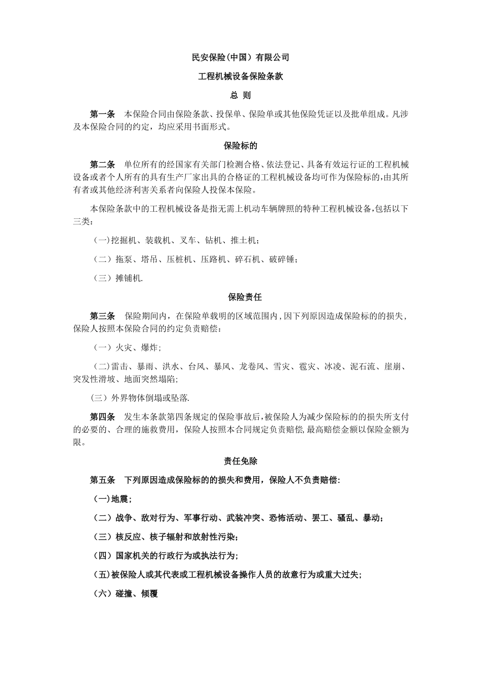 工程机械设备保险条款_第1页