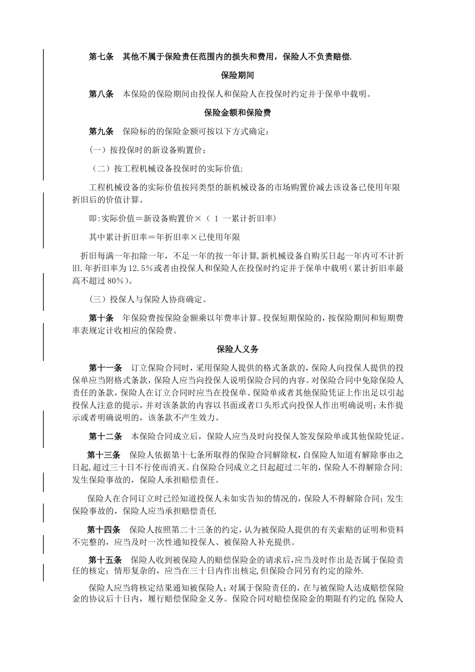 工程机械设备保险条款_第3页