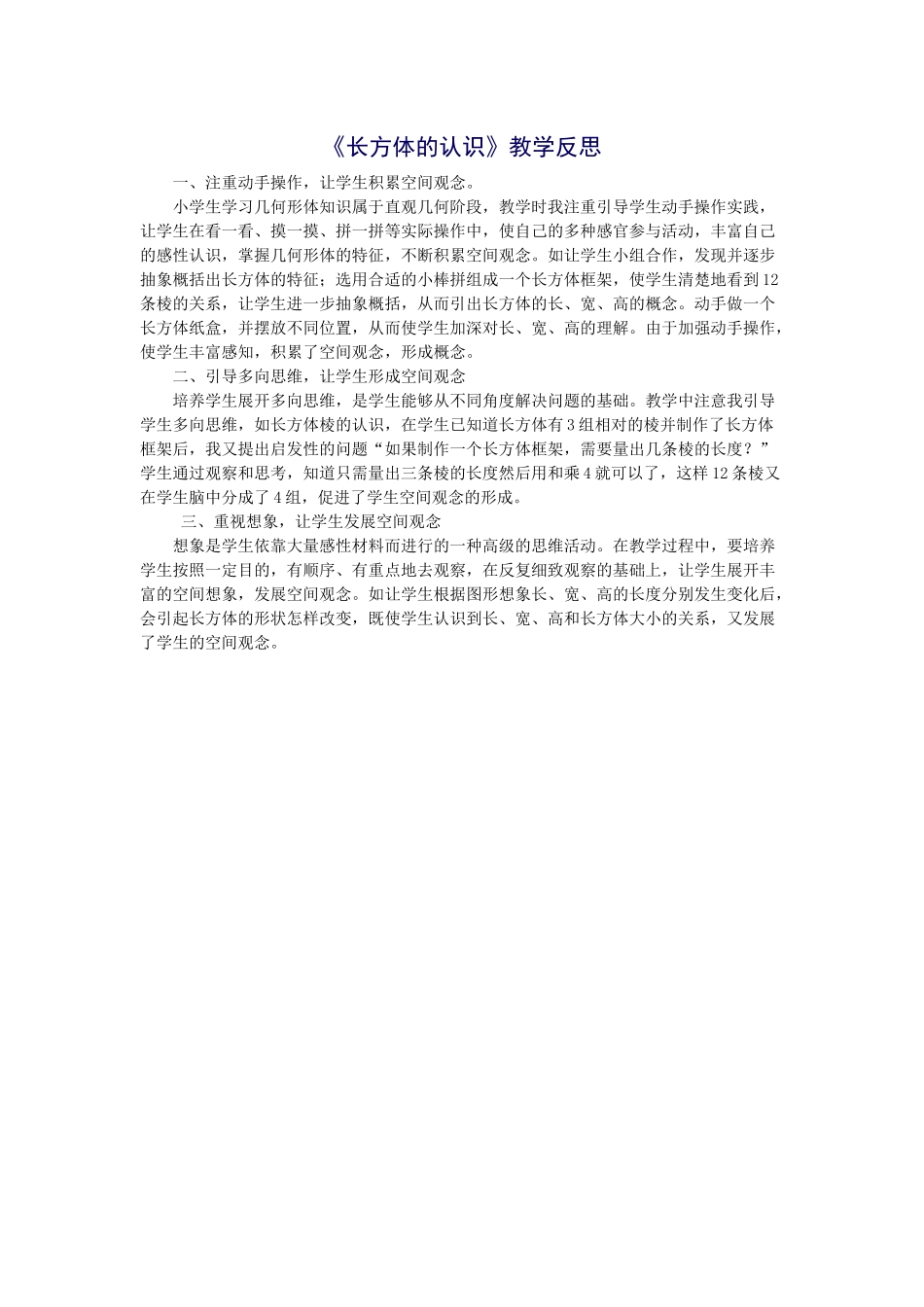 长方体的认识教学反思_第1页