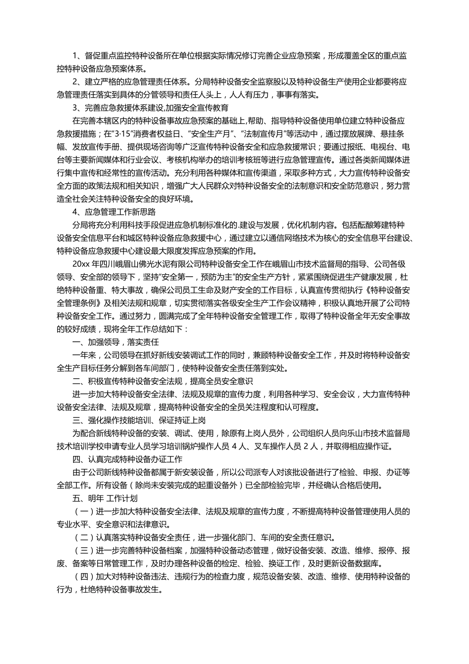 特种设备安全管理年工作总结通用5篇_第3页