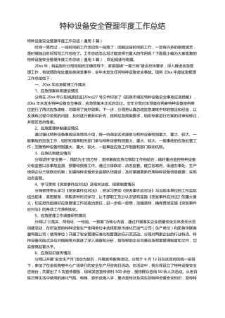 特种设备安全管理年工作总结通用5篇
