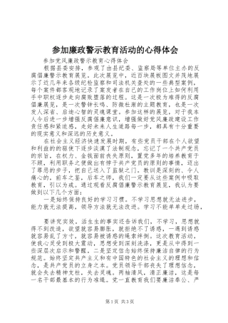 参加廉政警示教育活动的心得体会_2