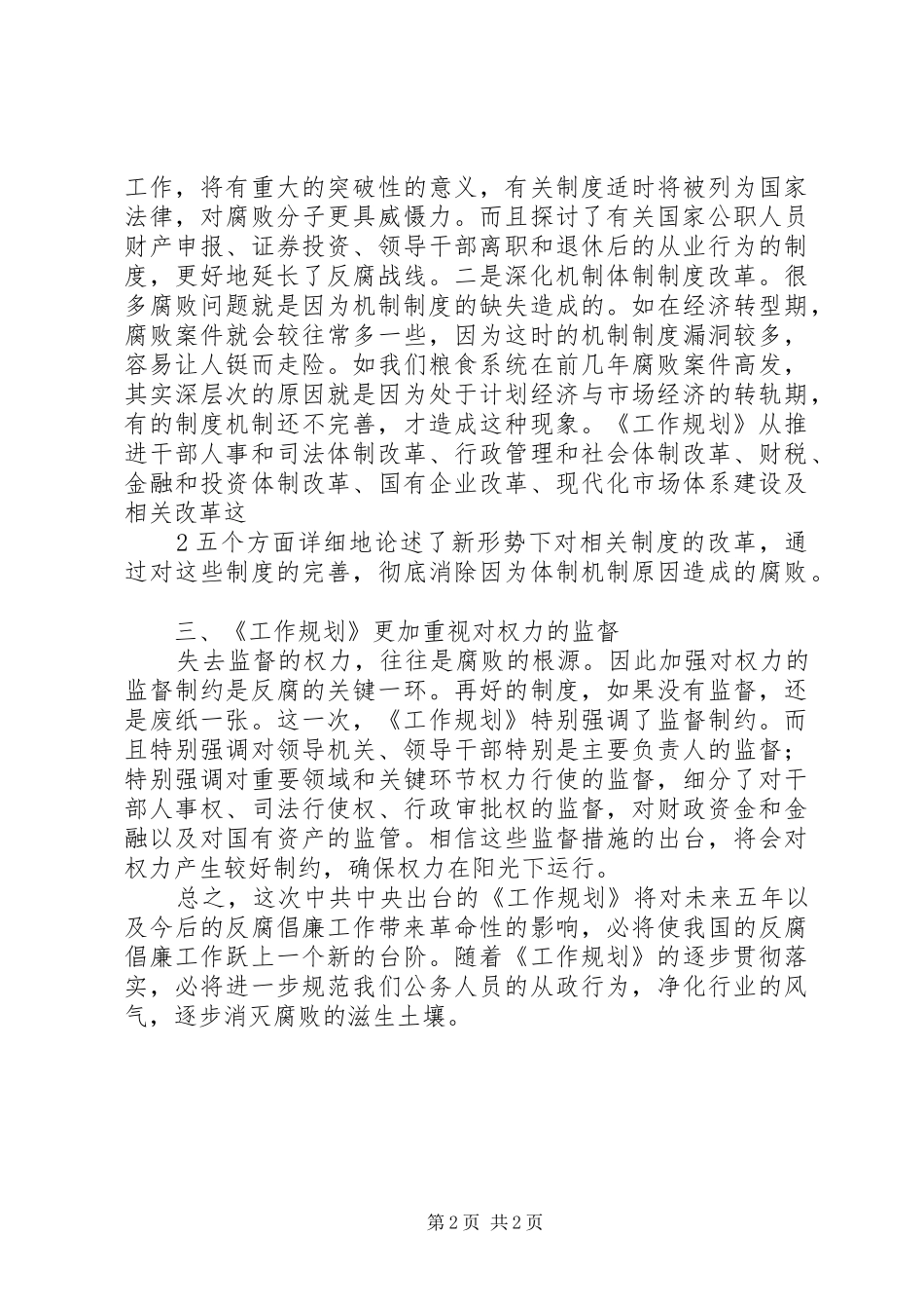 开展惩治和预防腐败心得体会_第2页