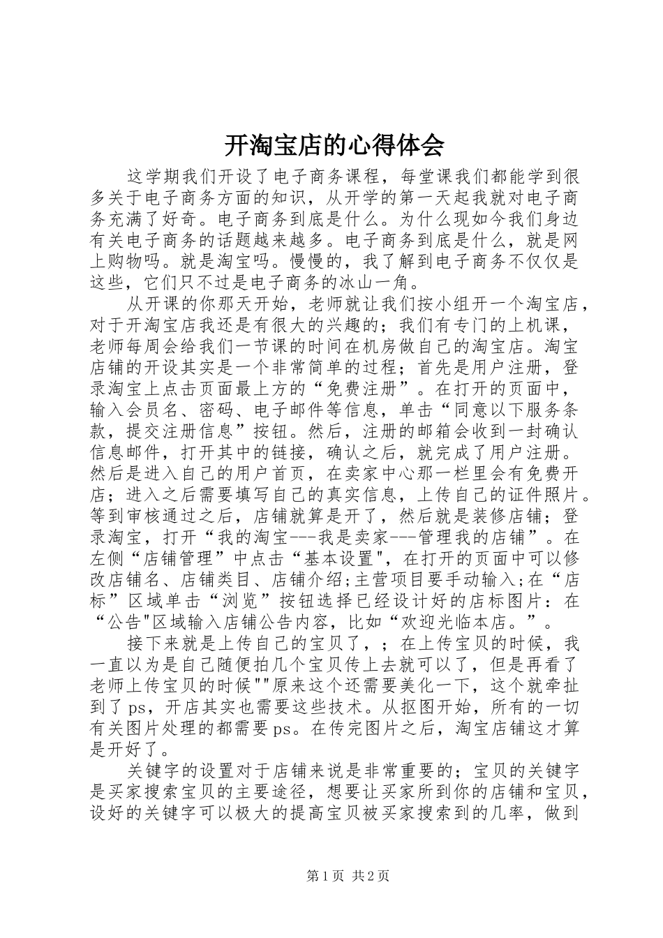开淘宝店的心得体会_第1页