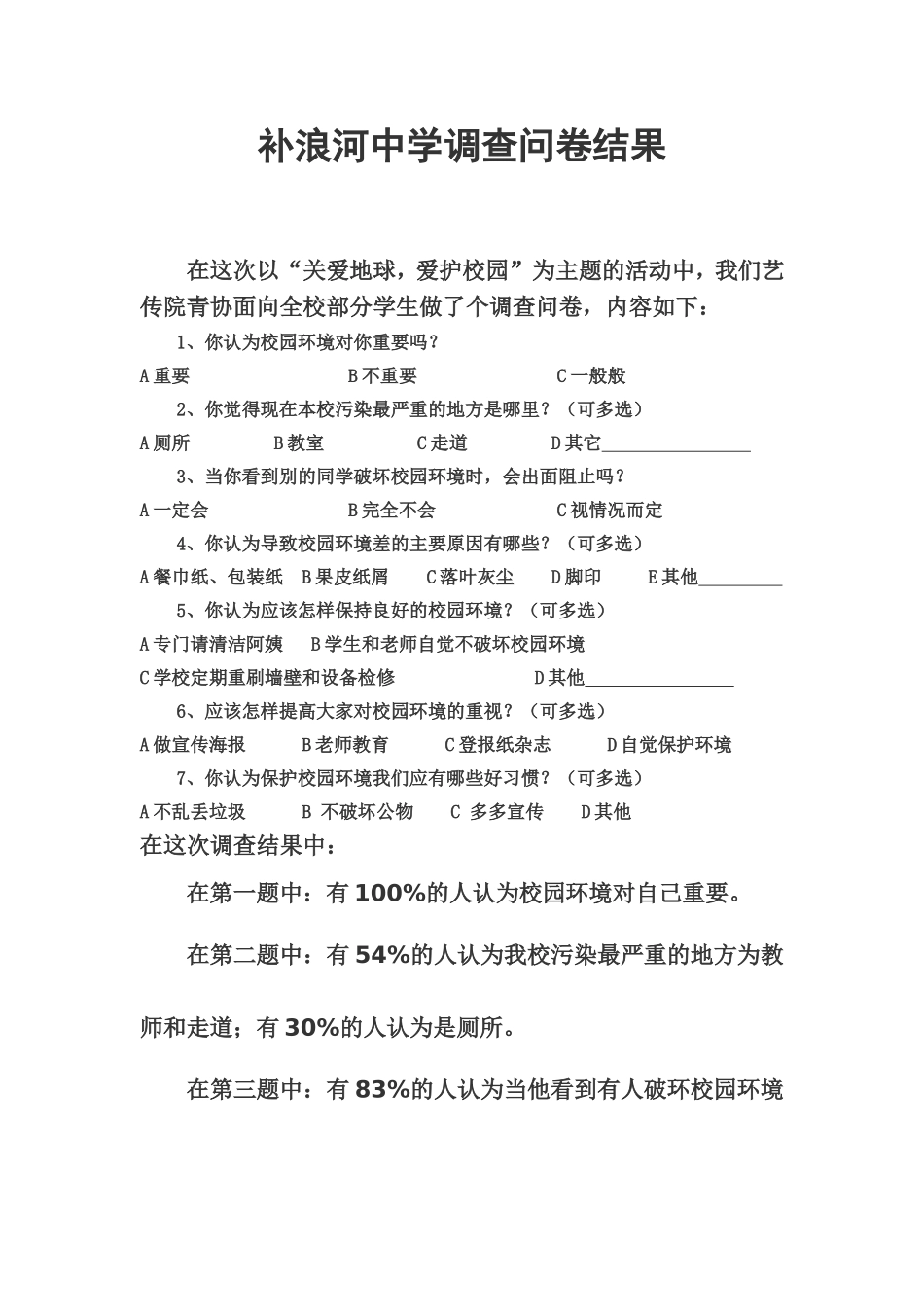 补浪河中学校园环境调查问卷[1]_第1页