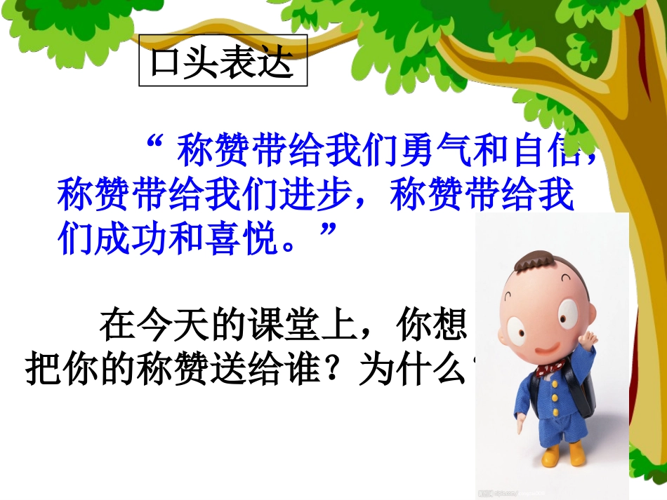 口语交际《夸夸我的同学》教学PPT_第2页
