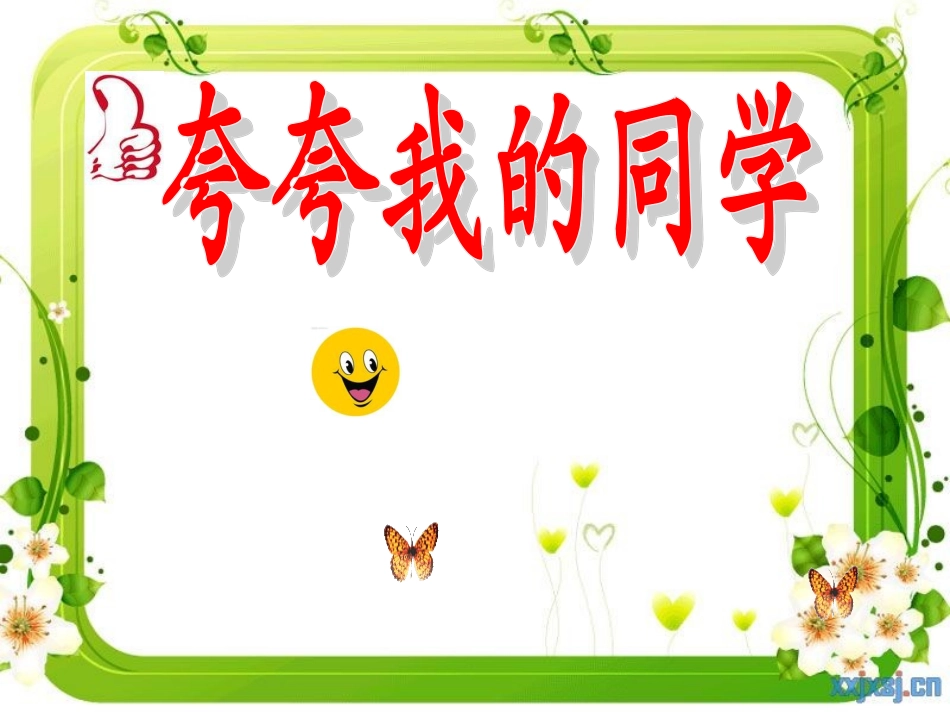 口语交际《夸夸我的同学》教学PPT_第3页