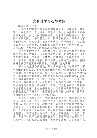六月份学习心得体会