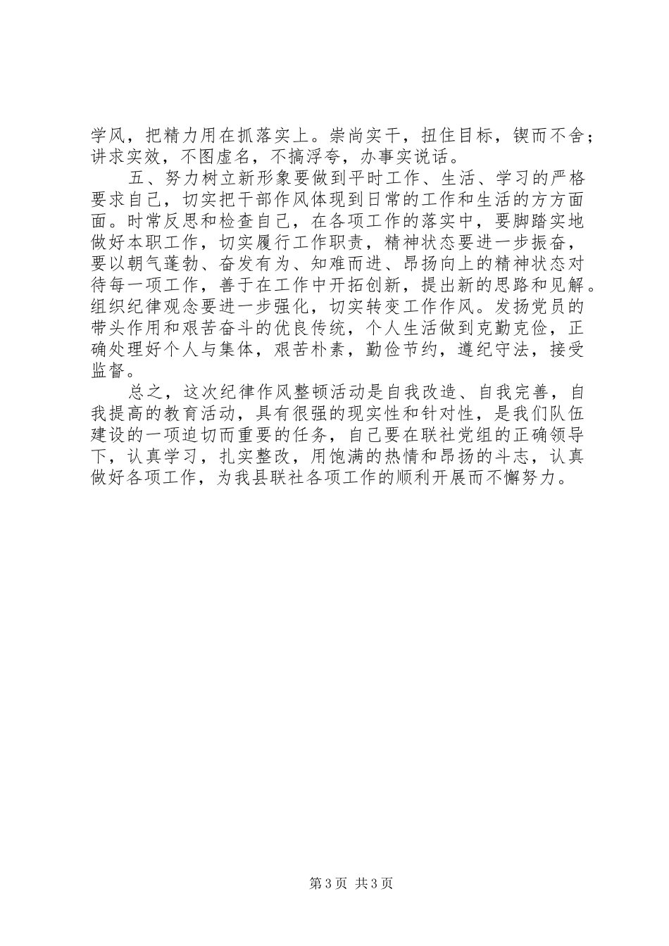 县联社作风大整顿心得体会_第3页