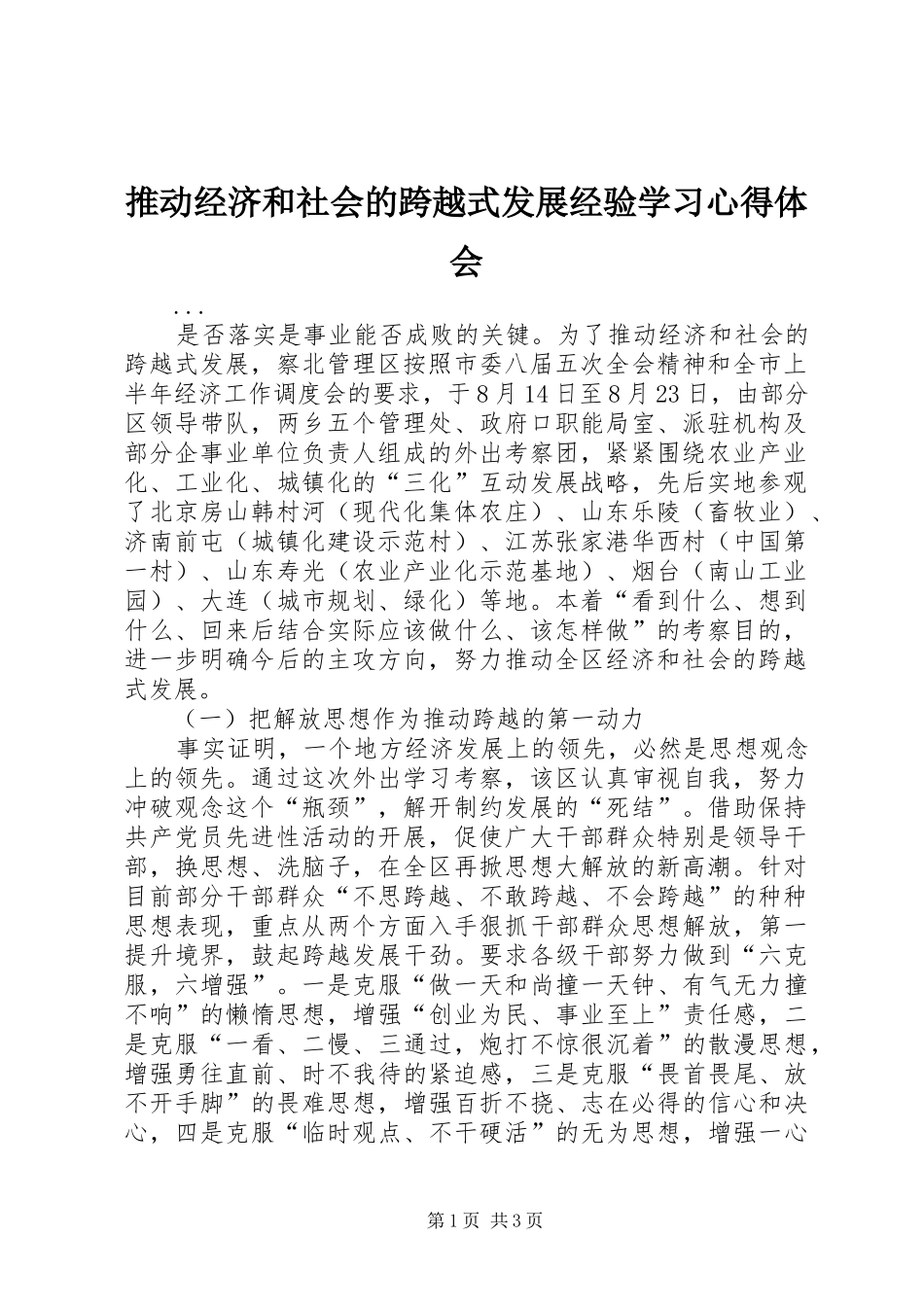 推动经济和社会的跨越式发展经验学习心得体会_1_第1页