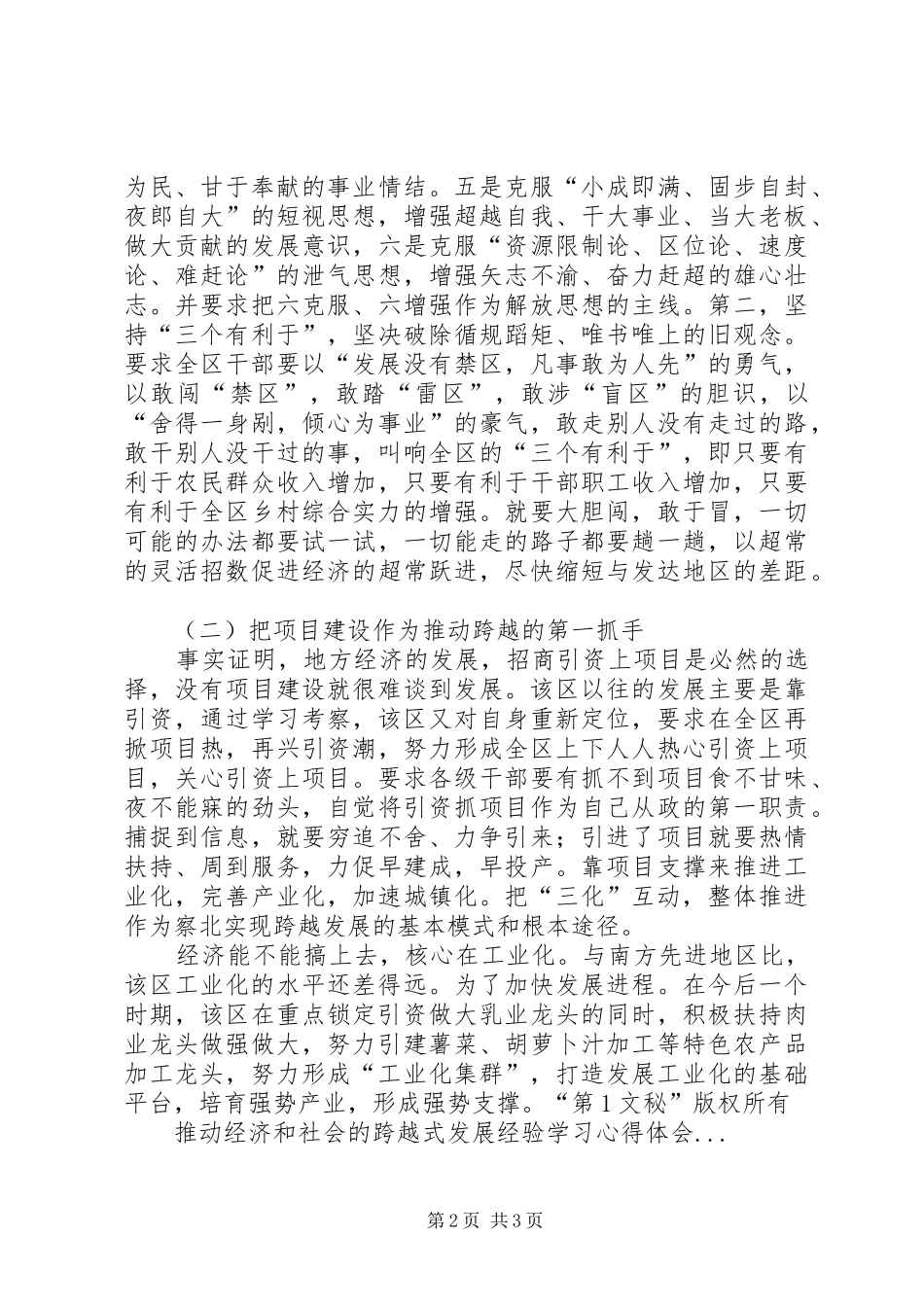 推动经济和社会的跨越式发展经验学习心得体会_1_第2页