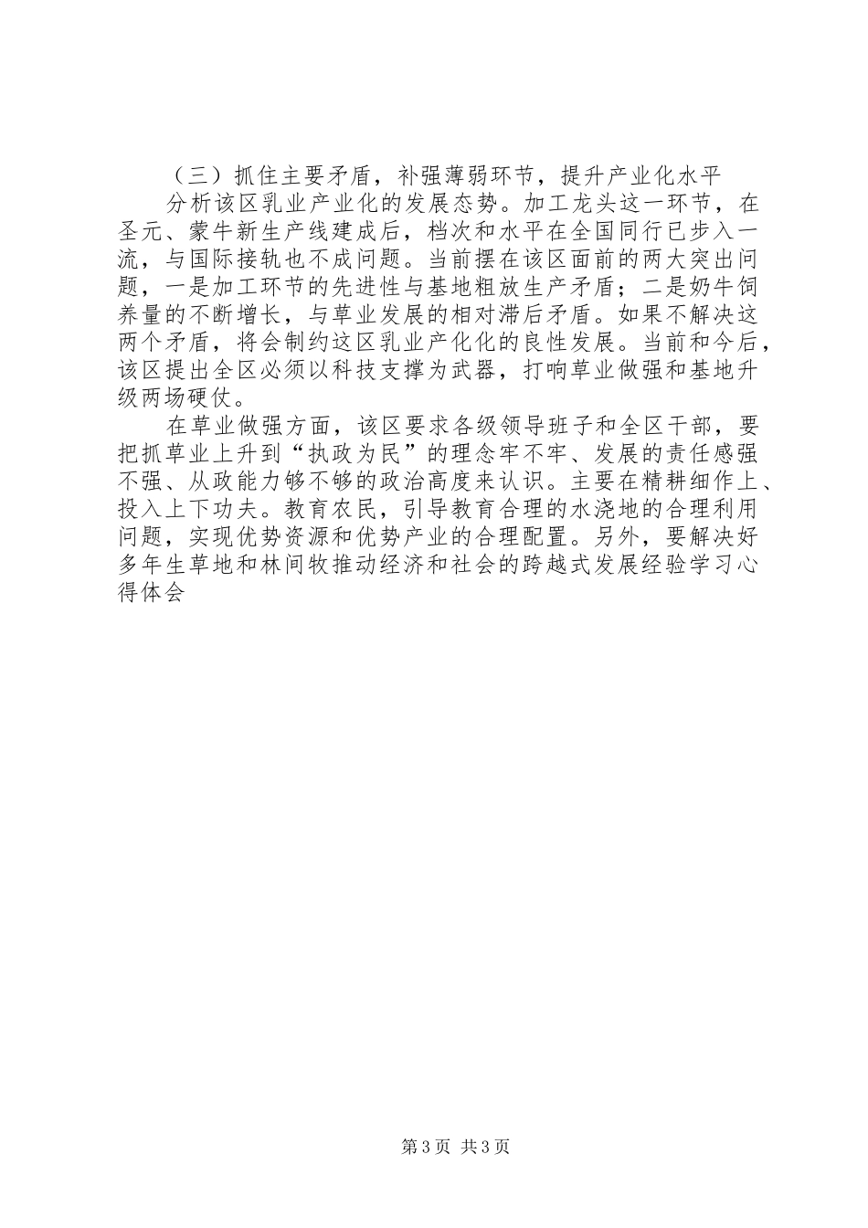 推动经济和社会的跨越式发展经验学习心得体会_1_第3页