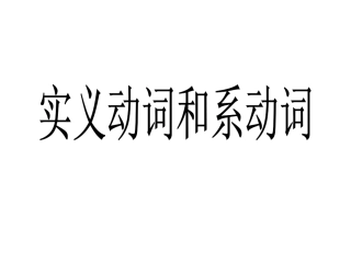 实义动词和系动词