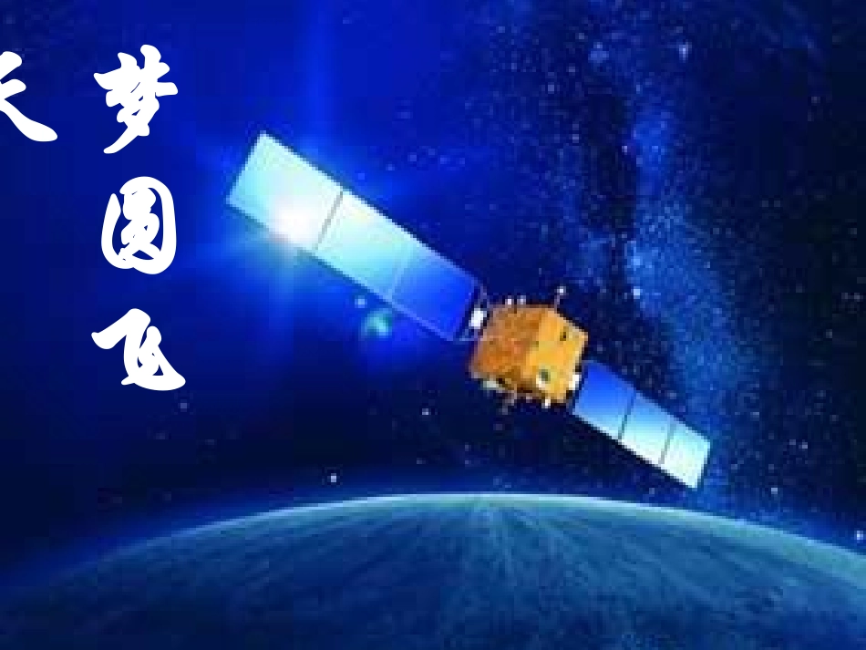 《梦圆飞天》PPT课件之一_第1页