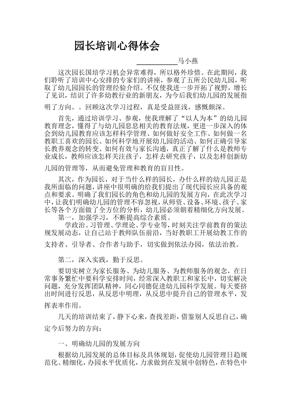 启蒙幼儿园园长培训心得体会___马小燕_第1页