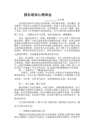 启蒙幼儿园园长培训心得体会___马小燕