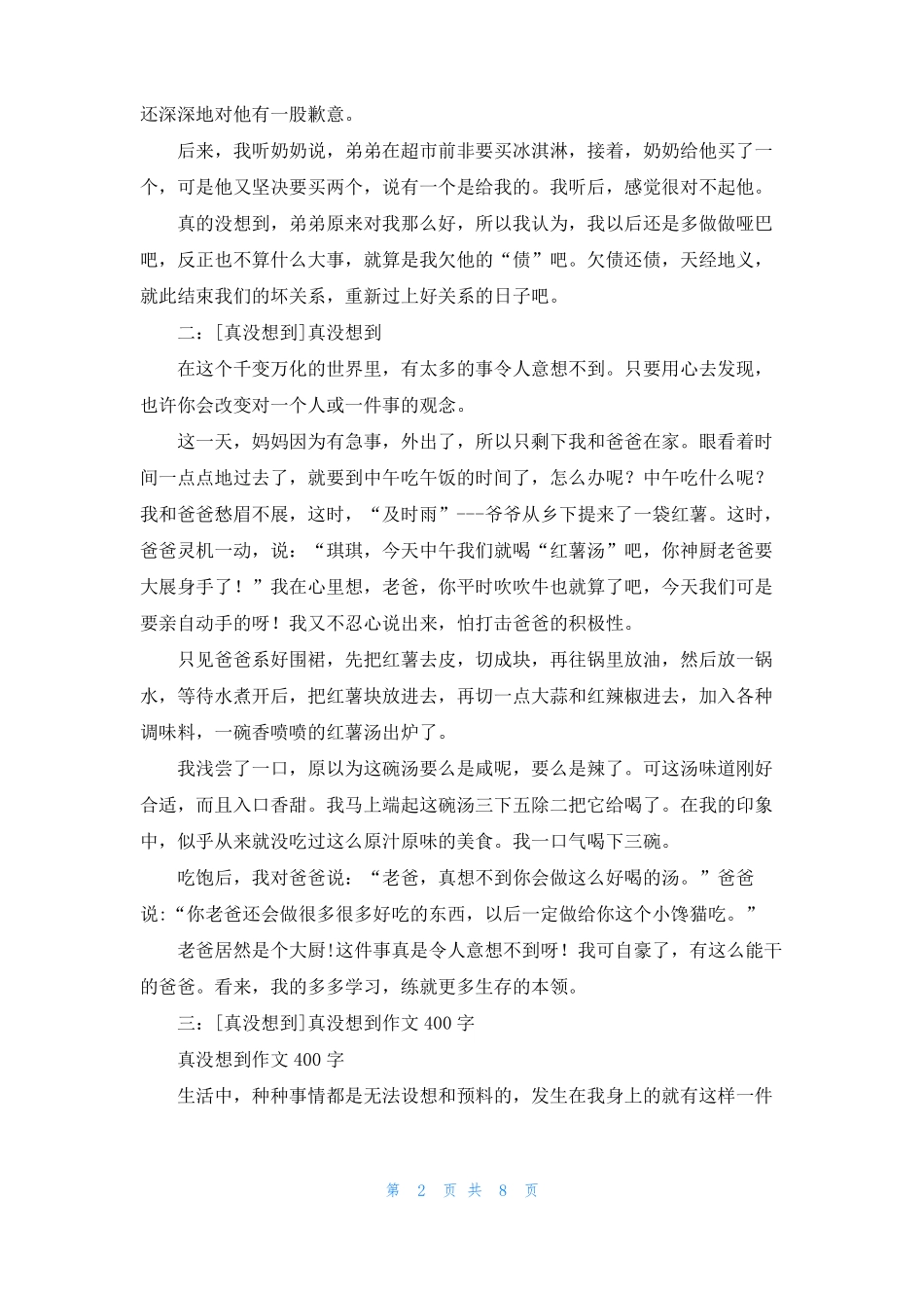 真没想到作文600字6篇真没想到6篇_第2页