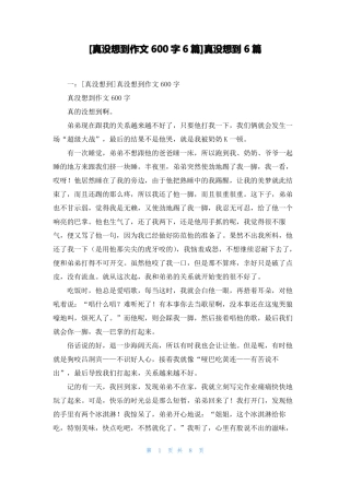 真没想到作文600字6篇真没想到6篇