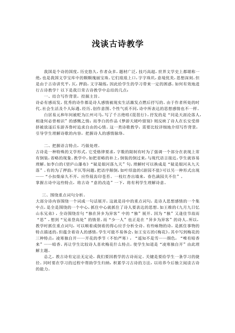 浅谈古诗教学_第1页