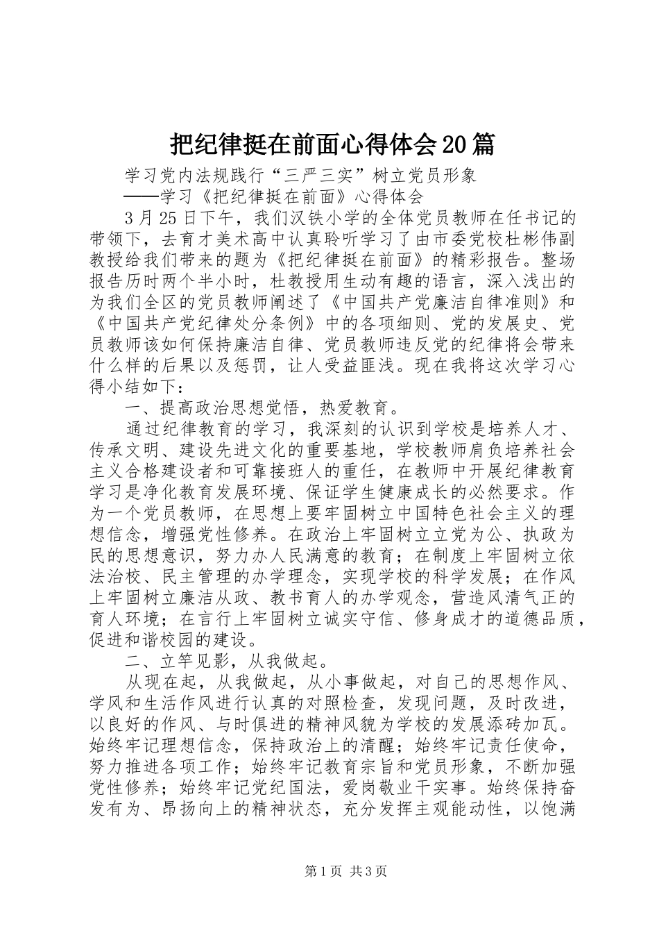 把纪律挺在前面心得体会20篇 (2)_第1页
